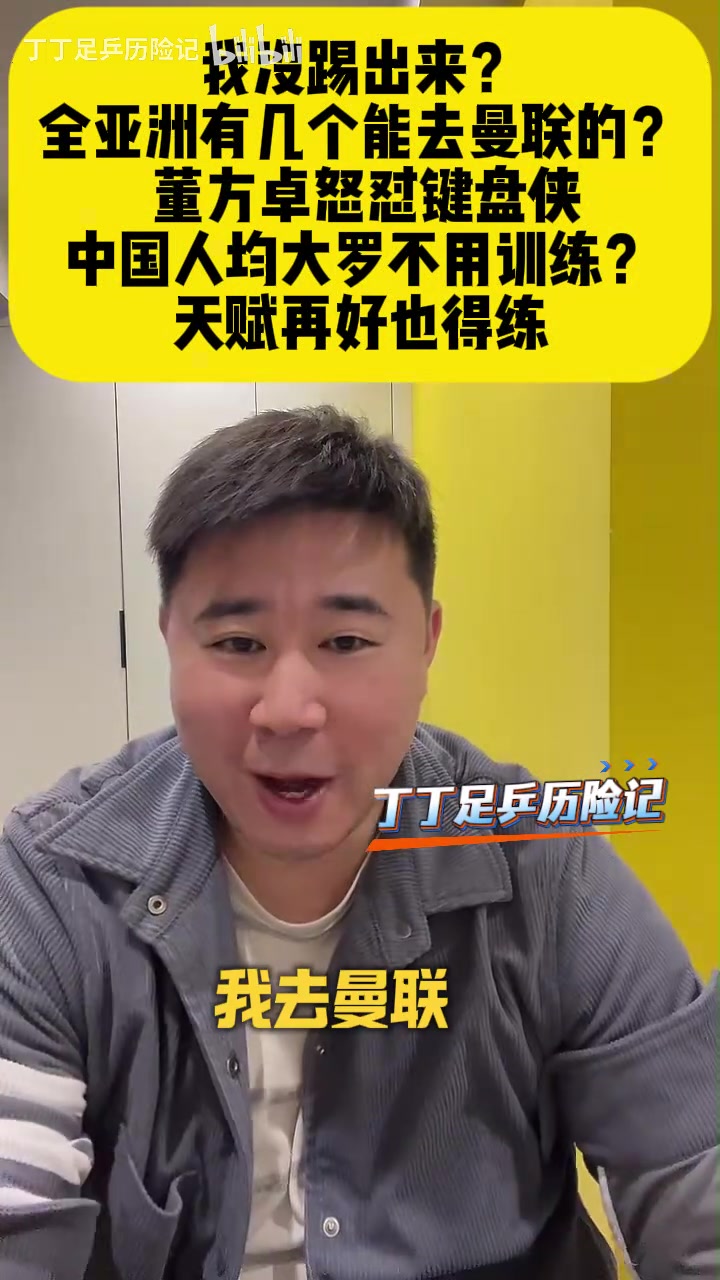 mk体育官网mk体育入口-董方卓怒怼网友：我没踢出来？全亚洲有几个去曼联踢球的？